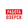 MAX-канал Работа в Озерске