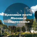 Канал Красивые места Москвы и Подмосковья в MAX