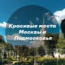 MAX-канал Красивые места Москвы и Подмосковья