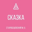 Канал ГКДОУ "КОМСОМОЛЬСКИЙ ДЕТСКИЙ ДЕТСКИЙ САД "СКАЗКА" СТАРОБЕШЕВСКОГО М.О." ДНР в MAX