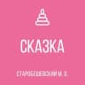 MAX-канал ГКДОУ "КОМСОМОЛЬСКИЙ ДЕТСКИЙ ДЕТСКИЙ САД "СКАЗКА" СТАРОБЕШЕВСКОГО М.О." ДНР