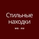 Канал Стильный Wildberries | Aliexpress ✨ в MAX
