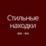 MAX-канал Стильный Wildberries | Aliexpress ✨