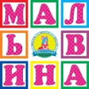 Канал Детский сад № 105 "Мальвина" в MAX