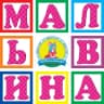 MAX-канал Детский сад № 105 "Мальвина"