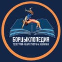Канал Борцыклопедия | Первый борцовский канал в MAX