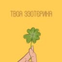 Канал Твоя эзотерика в MAX