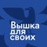 MAX-канал Вышка для своих