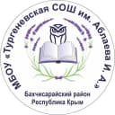 Канал МБОУ «Тургеневская СОШ им. Аблаева И. А.» в MAX