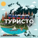 Канал Руссо Туристо в MAX
