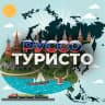 MAX-канал Руссо Туристо