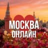 MAX-канал МОСКВА ОНЛАЙН | НОВОСТИ