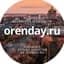 MAX-канал Orenday:Оренбург