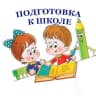 MAX-канал Подготовка к школе