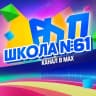 MAX-канал канал МБОУ "СОШ № 61"