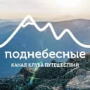 Канал Поднебесные.ру | туры и походы по России в MAX