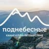 MAX-канал Поднебесные.ру | туры и походы по России