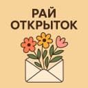 Канал Рай Открыток | Открытки ~ ВИДЕО открытки ~ СМС открытки ~ Поздравления в MAX