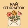 MAX-канал Рай Открыток | Открытки ~ ВИДЕО открытки ~ СМС открытки ~ Поздравления