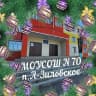 MAX-канал МОУ СОШ 70 п.Аксёново-Зиловское