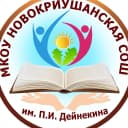 Канал МКОУ Новокриушанская СОШ им.П.И.Дейнекина в MAX