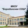 MAX-канал МКОУ " Бородинская СОШ"