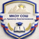 Канал МКОУ «СОШ» с.п.Кременчуг-Константиновское в MAX