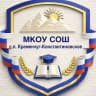 MAX-канал МКОУ «СОШ» с.п.Кременчуг-Константиновское