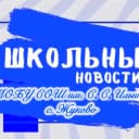 Канал МОБУ СОШ им. С. С. Ильина с. Жуково в MAX