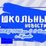MAX-канал МОБУ СОШ им. С. С. Ильина с. Жуково