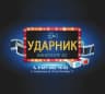 MAX-канал Кинотеатр «УДАРНИК»