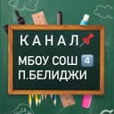 Канал КАНАЛ "МБОУ СОШ №4 п.Белиджи" 📚 в MAX