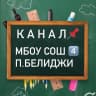 MAX-канал КАНАЛ "МБОУ СОШ №4 п.Белиджи" 📚