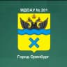 MAX-канал МДОАУ "Детский сад № 201" г. Оренбург