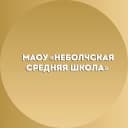 Канал МАОУ "Неболчская средняя школа" в MAX
