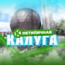 MAX-канал Нетипичная Калуга