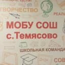 Канал МОБУ СОШ с. Темясово в MAX