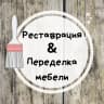 MAX-канал Реставрация & Переделка мебели своими руками