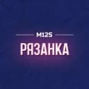 Канал Рязанка М125 в MAX