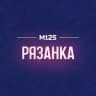 MAX-канал Рязанка М125