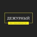 Канал Дежурный по Ленобласти в MAX