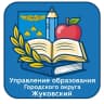 MAX-канал Управление образования г.о. Жуковский