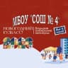 MAX-канал МБОУ "СОШ № 4 имени Героя РФ А.С. Гребенкина"