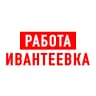 MAX-канал Работа в Ивантеевке