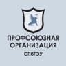 MAX-канал Профсоюзная организация СПбГЭУ