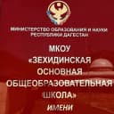 Канал Официальный сайт МКОУ "Зехидинская ООШ" в MAX