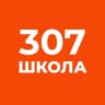 MAX-канал Официальный канал ГБОУ Школы № 307 Адмиралтейского района Санкт-Петербурга