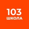 MAX-канал ГБОУ школа №103 Выборгского района СПБ