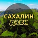 Канал Сахалин | ДЗЕН в MAX