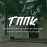 MAX-канал Трубчевский Педколледж I ТППК